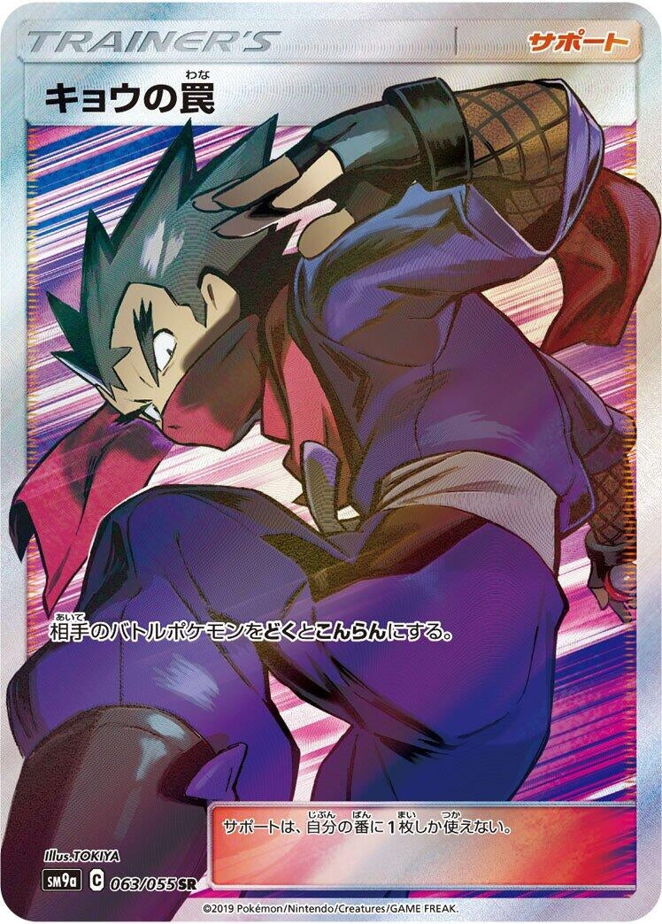 Image for Koga's Trap (SM9a: Night Unison) (063/055) - Pokemon Japan