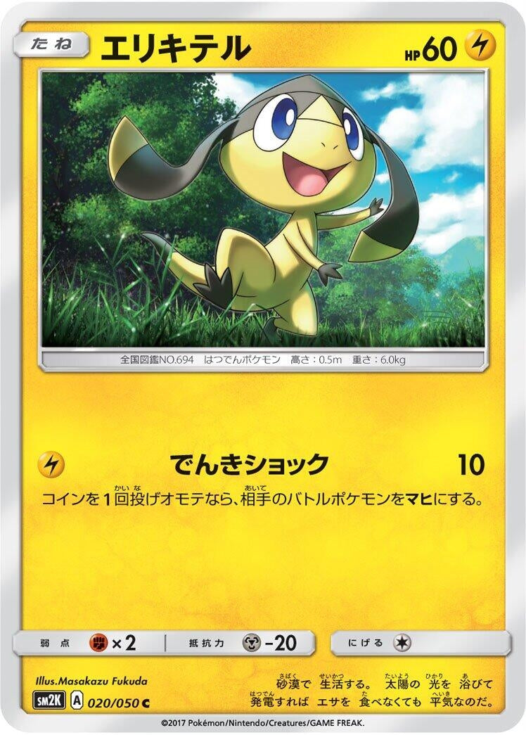 Image for Helioptile (SM2K: Islands Await You) (020/050) - Pokemon Japan