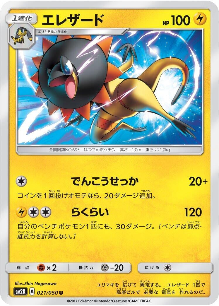 Image for Heliolisk (SM2K: Islands Await You) (021/050) - Pokemon Japan