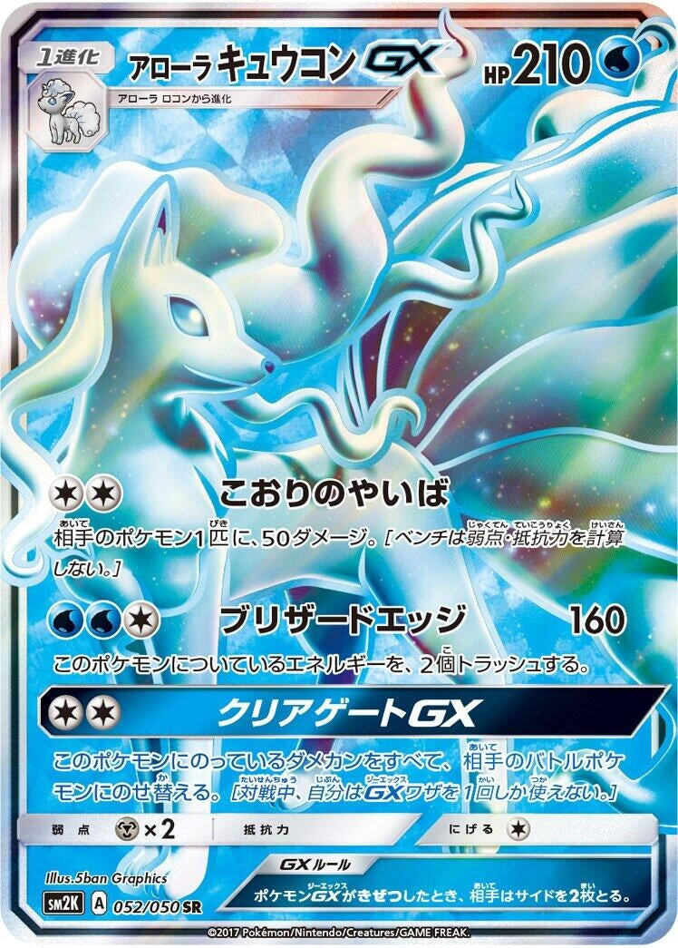 Image for Alolan Ninetales GX (SM2K: Islands Await You) (052/050) - Pokemon Japan