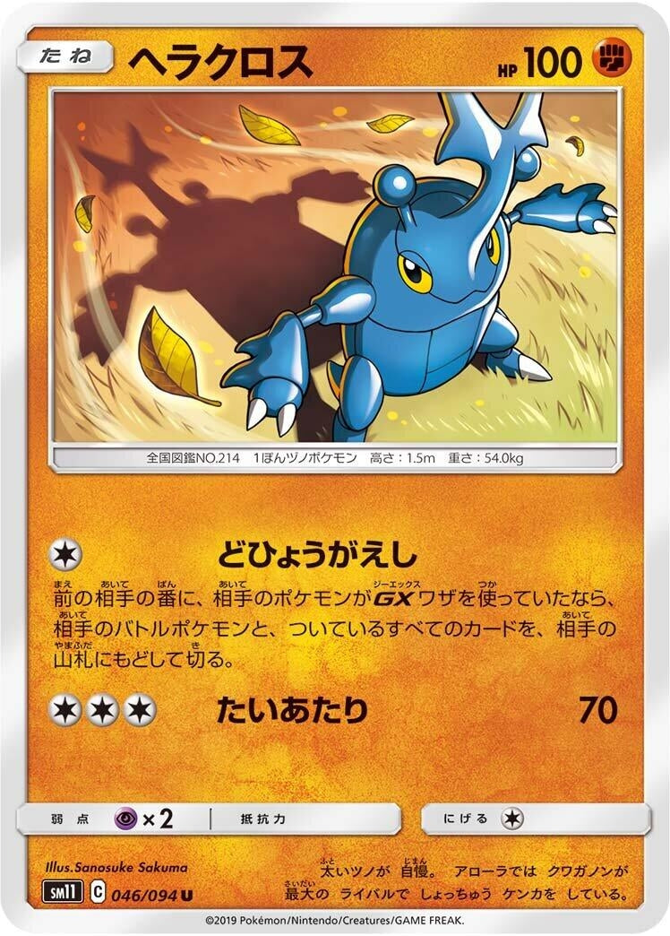 Image for Heracross (SM11: Miracle Twin) (046/094) - Pokemon Japan