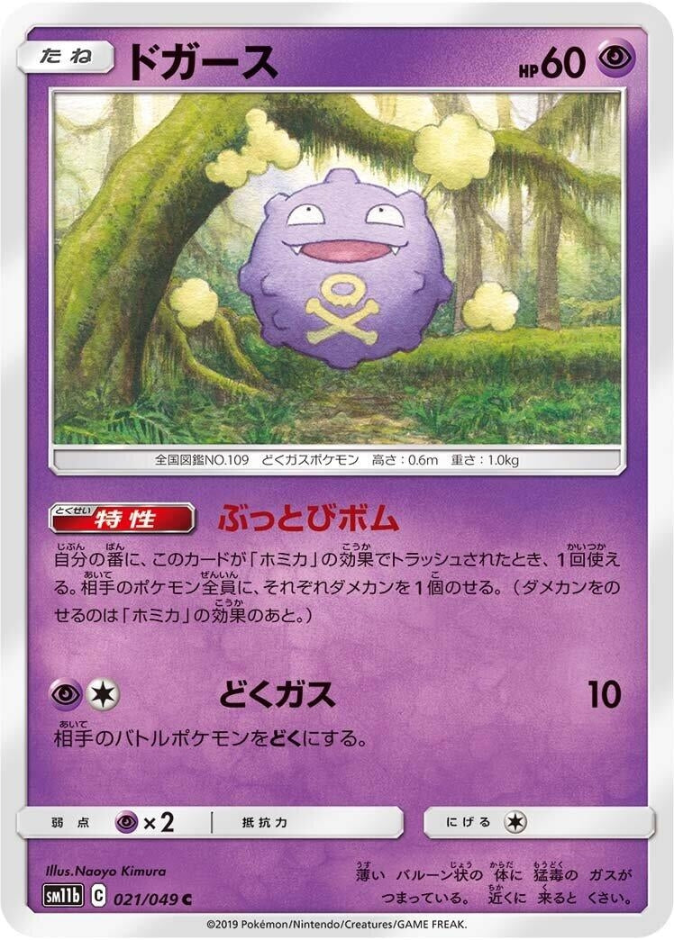 Image for Koffing (SM11b: Dream League) (021/049) - Pokemon Japan