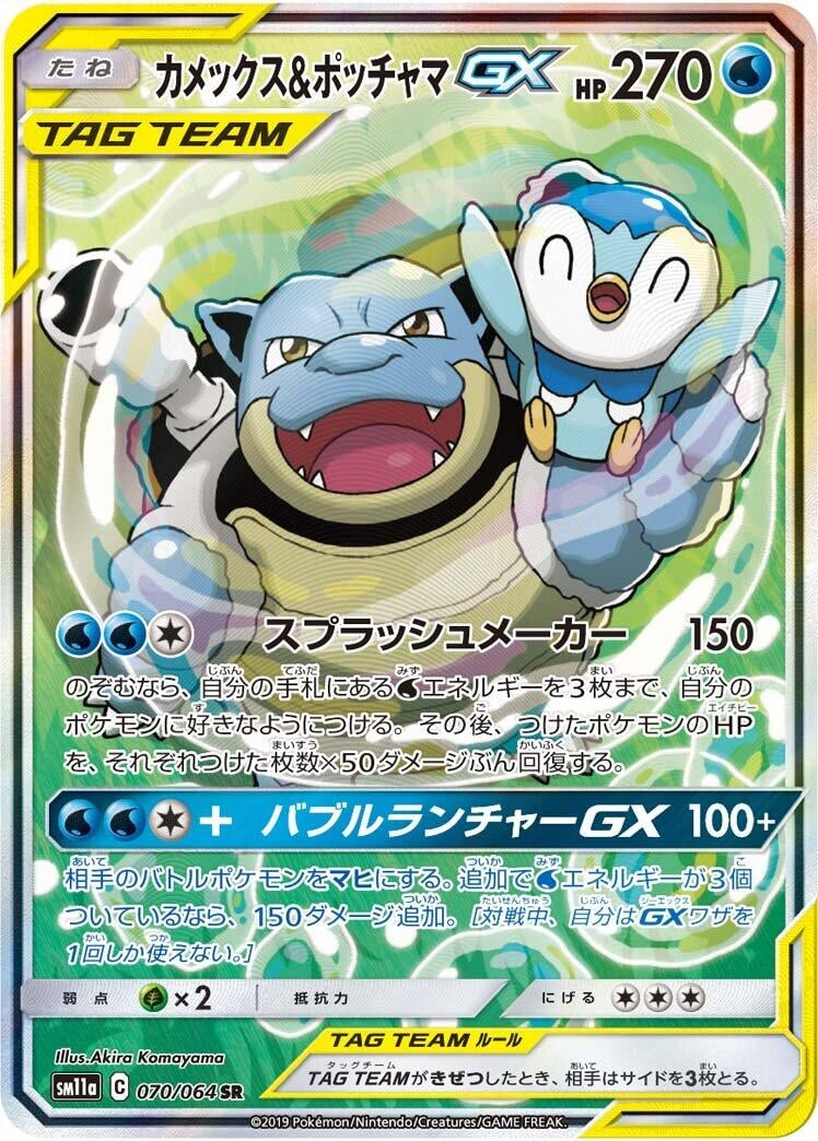Image for Blastoise & Piplup GX (SM11a: Remix Bout) (070/064) - Pokemon Japan