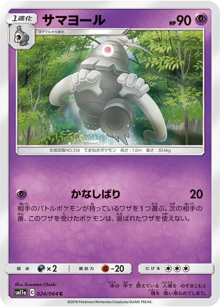 Image for Dusclops (SM11a: Remix Bout) (024/064) - Pokemon Japan