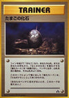 Image for Fossil Egg (Crossing the Ruins...) - Pokemon Japan
