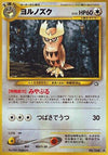 Image for Noctowl (Gold, Silver, to a New World...) - Pokemon Japan