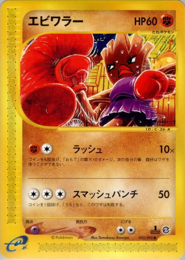 Image for Hitmonchan (The Town on No Map) (052/092) - Pokemon Japan