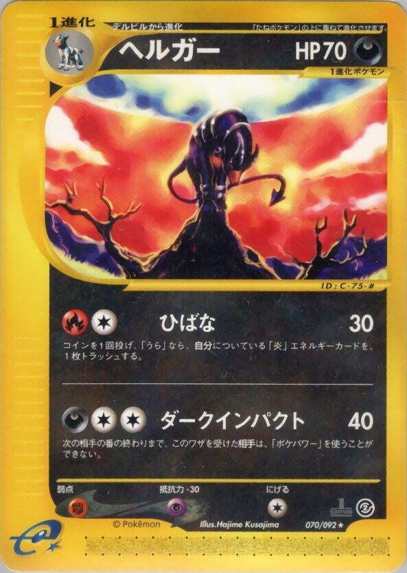 Image for Houndoom (The Town on No Map) (070/092) - Pokemon Japan