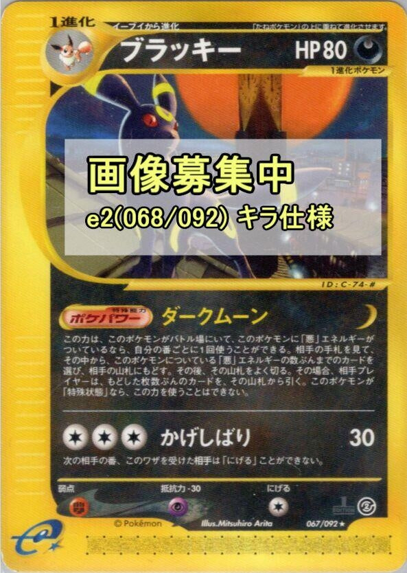 Image for Umbreon (The Town on No Map) (068/092) - Pokemon Japan