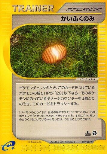 Image for Healing Berry (Wind from the Sea) (081/087) - Pokemon Japan