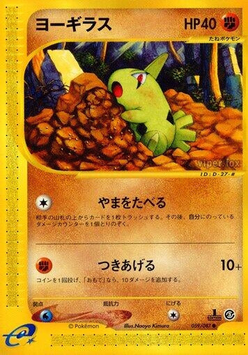 Image for Larvitar (Wind from the Sea) (059/087) - Pokemon Japan