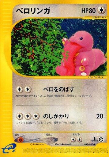 Image for Lickitung (Wind from the Sea) (063/087) - Pokemon Japan