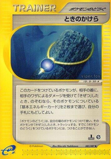 Image for Time Shard (Wind from the Sea) (082/087) - Pokemon Japan