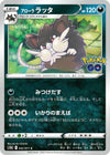 Image for Alolan Raticate (S10b: Pokemon GO) (042/071) - Pokemon Japan