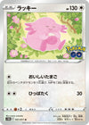 Image for Chansey (S10b: Pokemon GO) (051/071) - Pokemon Japan