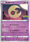 Image for Lunatone (S10b: Pokemon GO) (034/071) - Pokemon Japan
