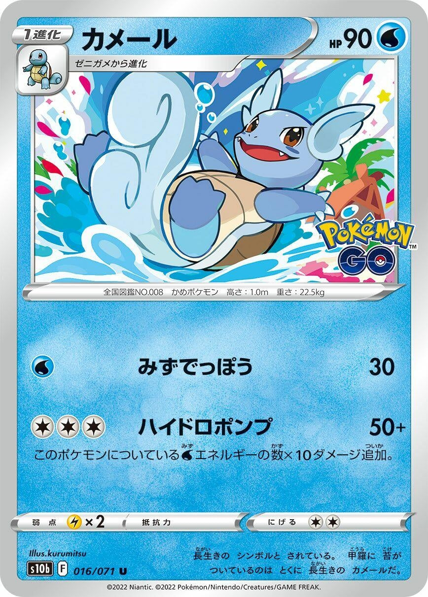 Image for Wartortle (S10b: Pokemon GO) (016/071) - Pokemon Japan