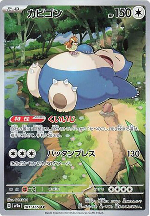 Image for Snorlax (SV2a: Pokemon Card 151) (181/165) - Pokemon Japan
