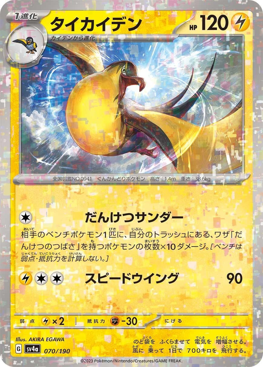 Image for Kilowattrel - 070/190 (Mirror Holofoil) - Pokemon Japan
