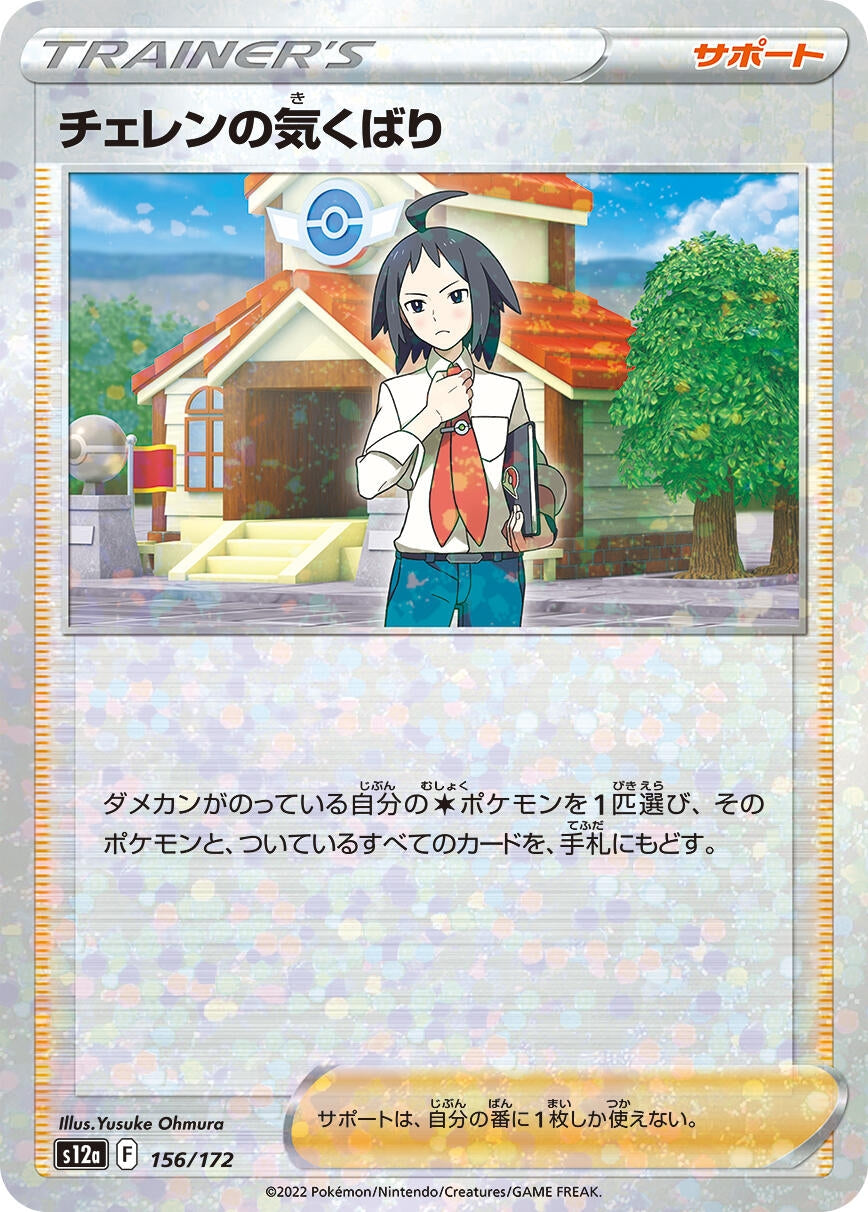 Image for Cheren's Care - 156/172 (Mirror Holofoil) - Pokemon Japan