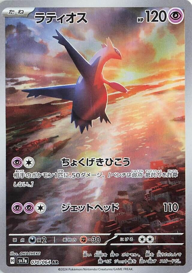 Image for Latios (SV7a: Paradise Dragona) (070/064) - Pokemon Japan