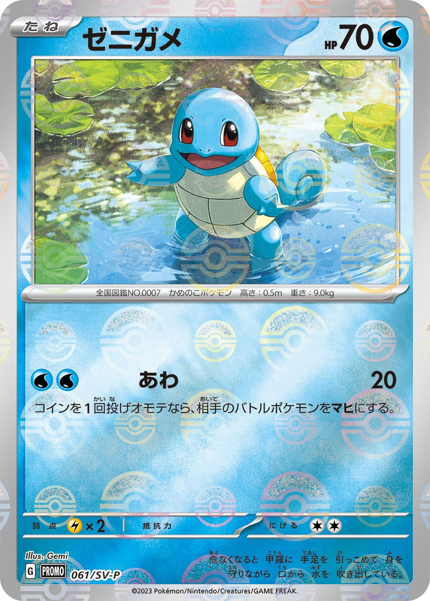 Image for Squirtle - 061/SV-P (SV-P Promotional Cards) (061/SV-P) - Pokemon Japan