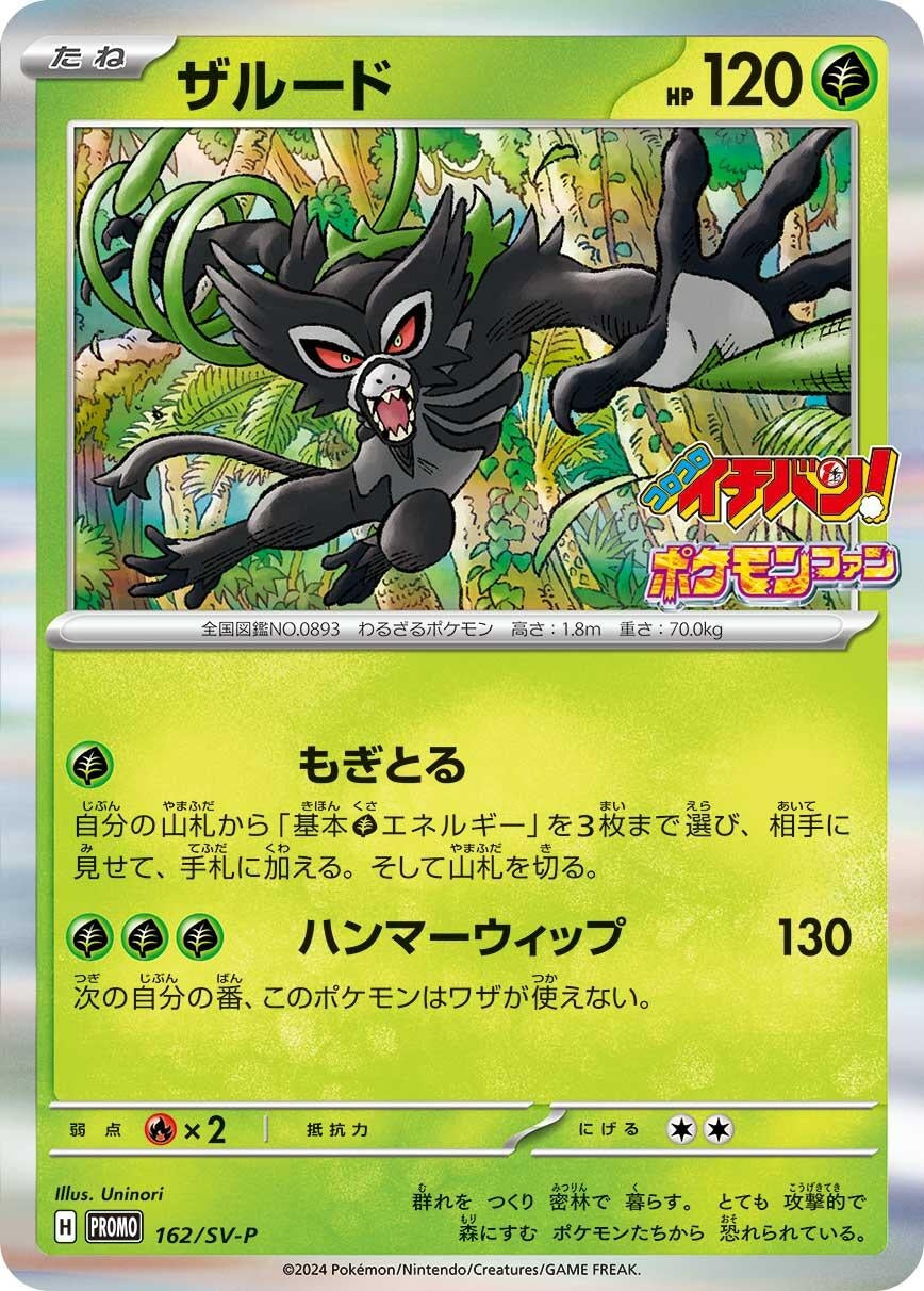 Image for Zarude - 162/SV-P (SV-P Promotional Cards) (162/SV-P) - Pokemon Japan