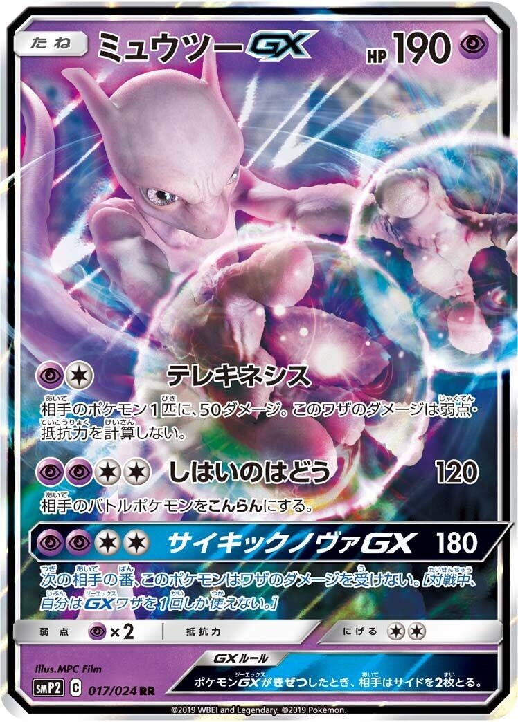Image for Mewtwo GX (smP2: Great Detective Pikachu) (017/024) - Pokemon Japan