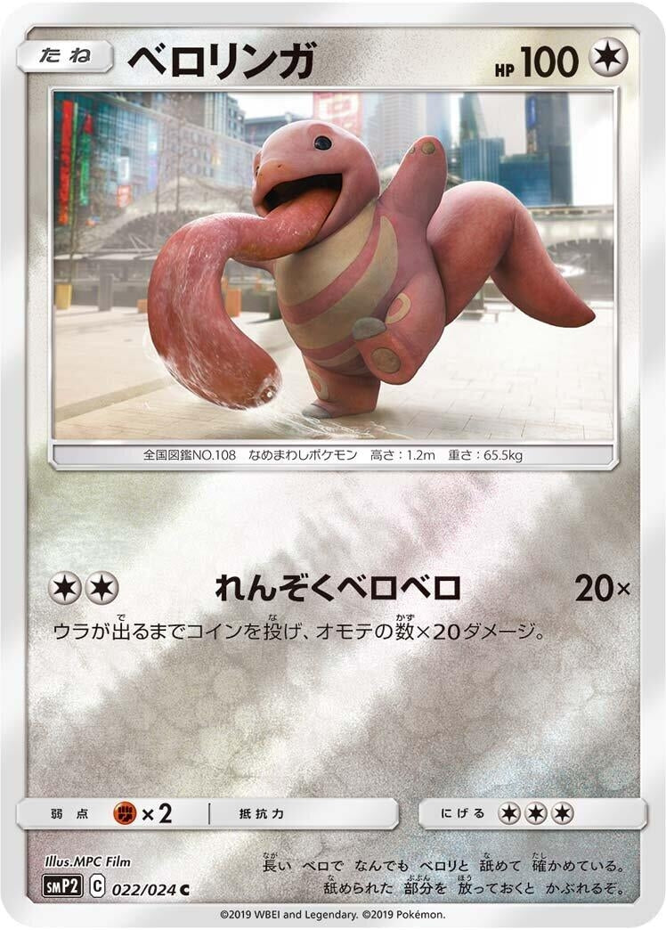 Image for Lickitung (smP2: Great Detective Pikachu) (022/024) - Pokemon Japan