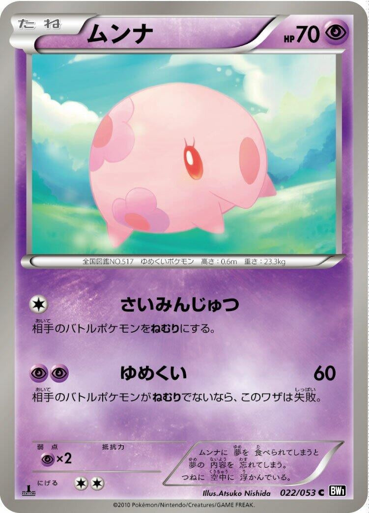 Image for Munna (BW1: Black Collection) (022/053) - Pokemon Japan