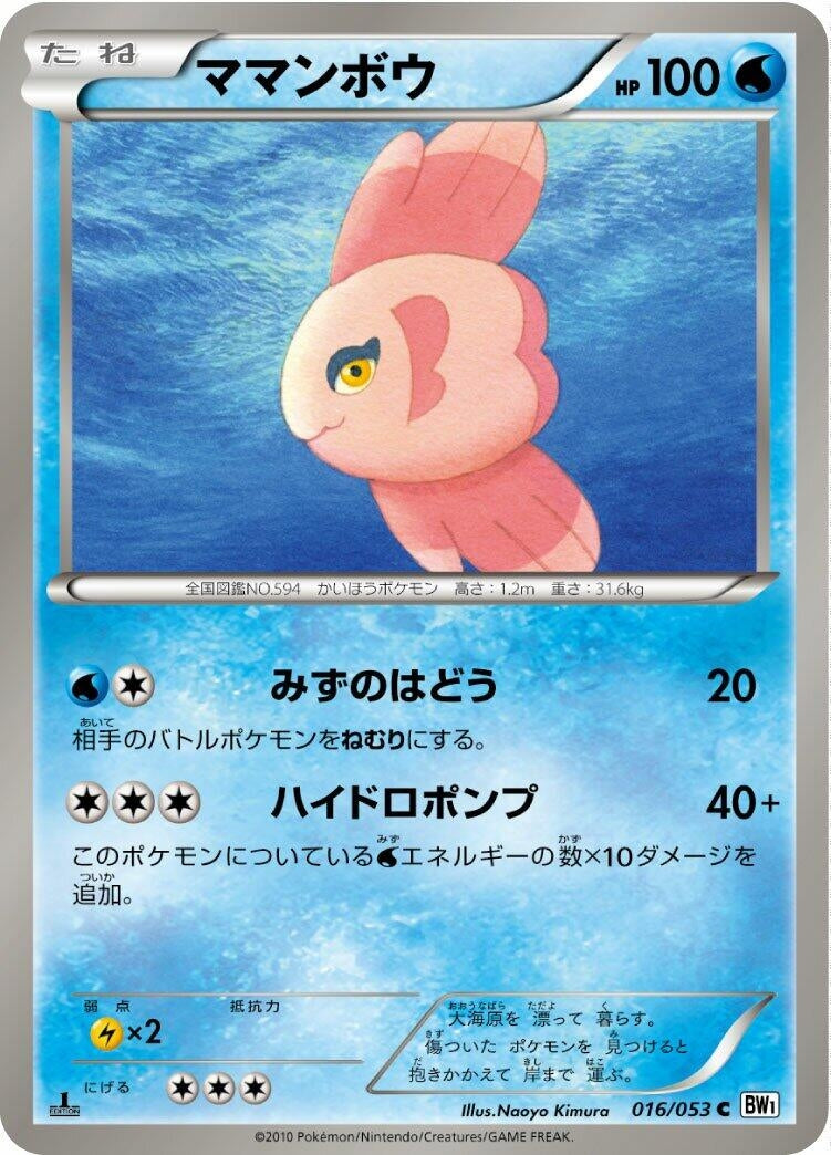 Image for Alomomola (BW1: White Collection) (016/053) - Pokemon Japan