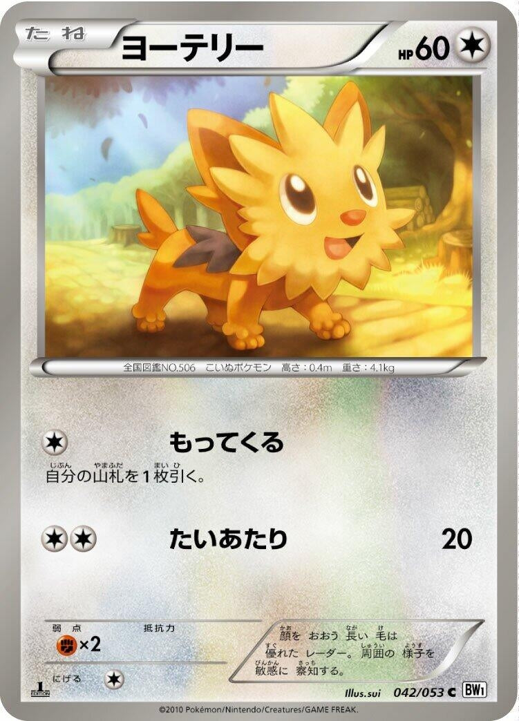 Image for Lillipup (BW1: White Collection) (042/053) - Pokemon Japan