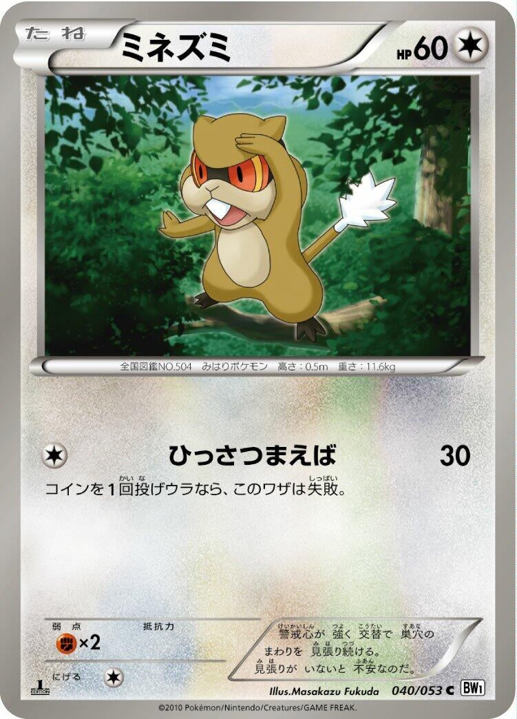 Image for Patrat (BW1: White Collection) (040/053) - Pokemon Japan