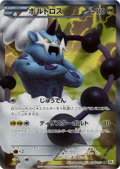 Image for Thundurus (BW1: White Collection) (054/053) - Pokemon Japan