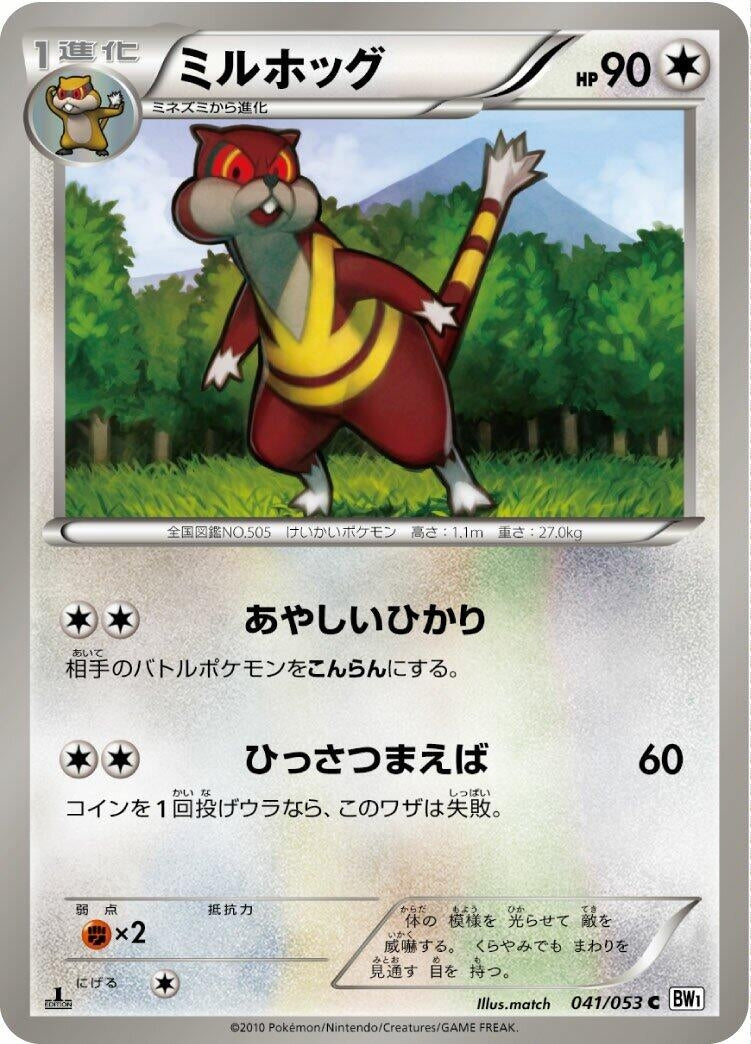 Image for Watchog (BW1: White Collection) (041/053) - Pokemon Japan