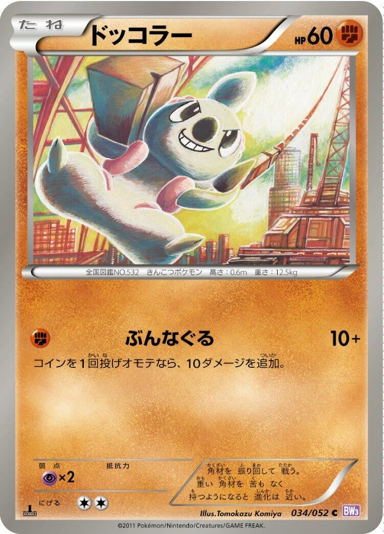 Image for Timburr (BW3: Psycho Drive) (034/052) - Pokemon Japan