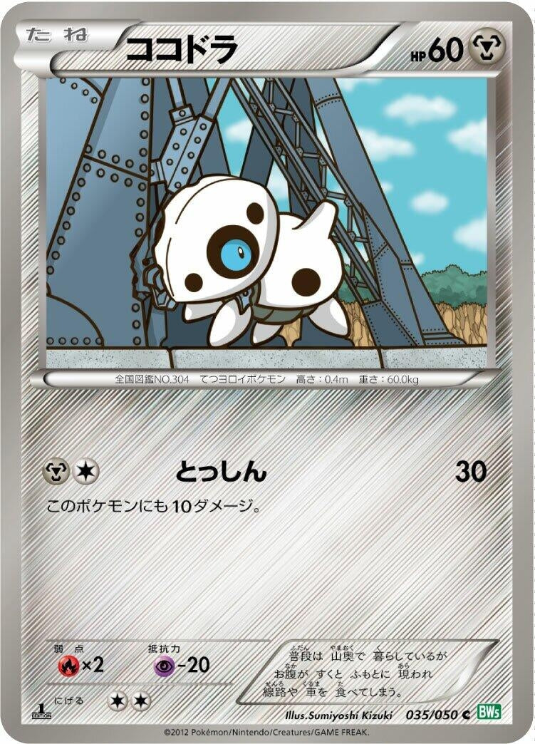 Image for Aron (BW5: Dragon Blast) (035/050) - Pokemon Japan