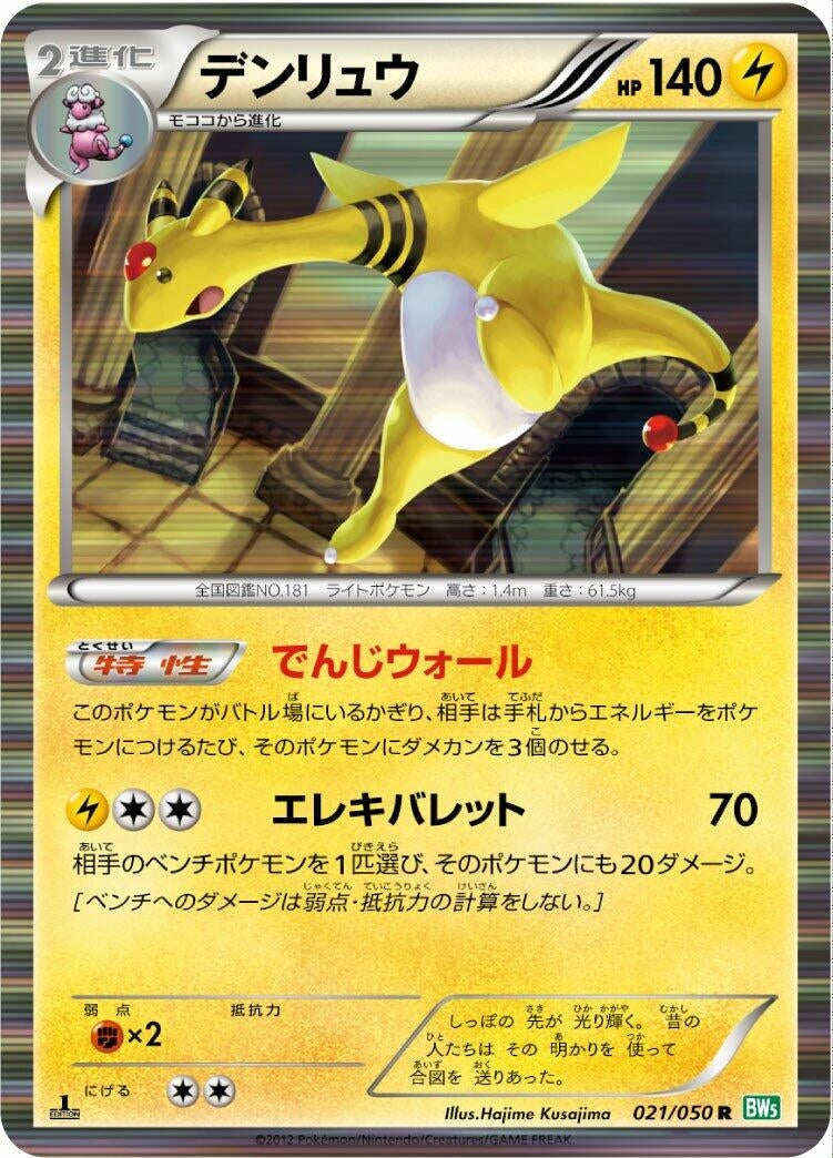 Image for Ampharos (BW5: Dragon Blast) (021/050) - Pokemon Japan