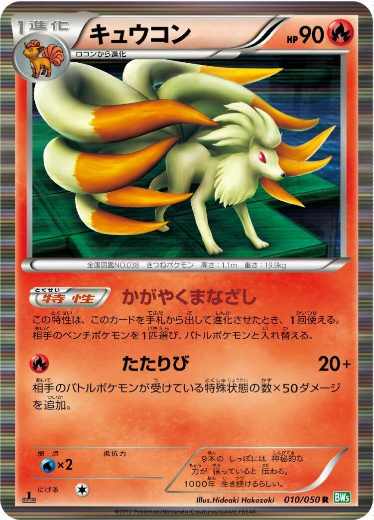 Image for Ninetales (BW5: Dragon Blast) (010/050) - Pokemon Japan