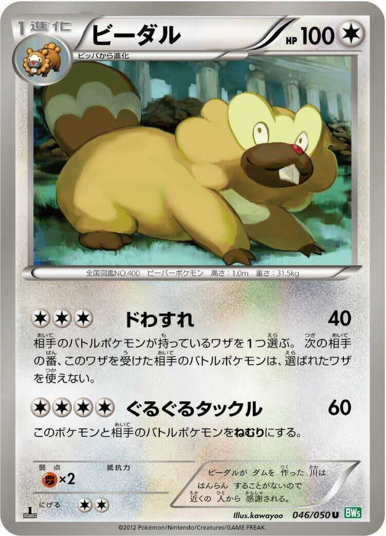 Image for Bibarel (BW5: Dragon Blast) (046/050) - Pokemon Japan