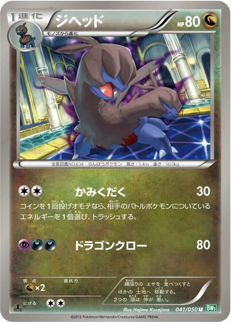 Image for Zweilous (BW5: Dragon Blast) (041/050) - Pokemon Japan