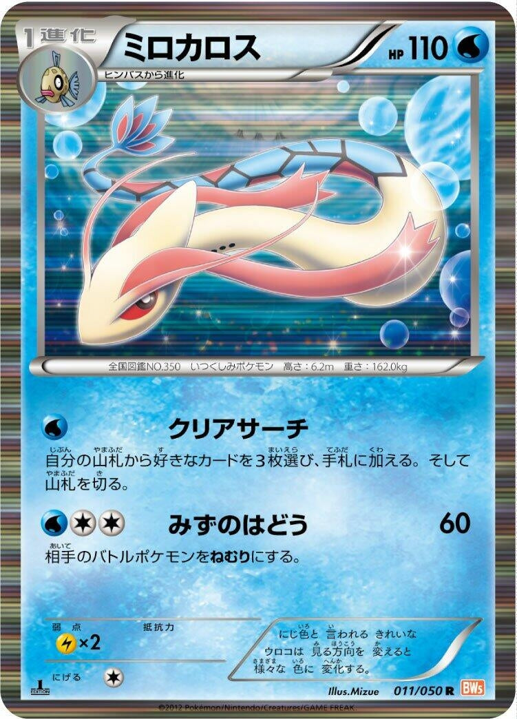 Image for Milotic (BW5: Dragon Blade) (011/050) - Pokemon Japan