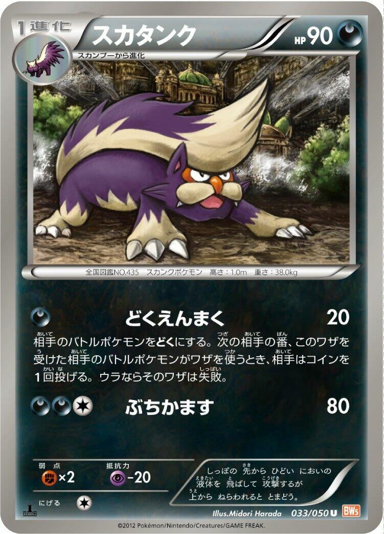 Image for Skuntank (BW5: Dragon Blade) (033/050) - Pokemon Japan