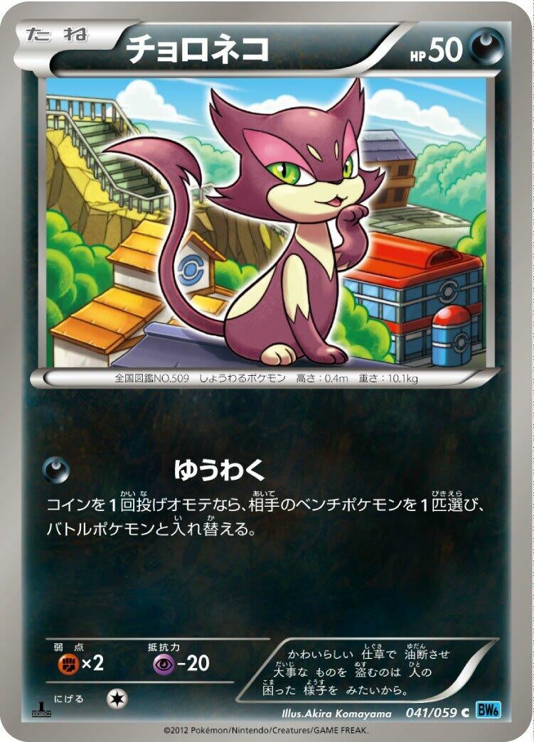 Image for Purrloin (BW6: Freeze Bolt) (041/059) - Pokemon Japan