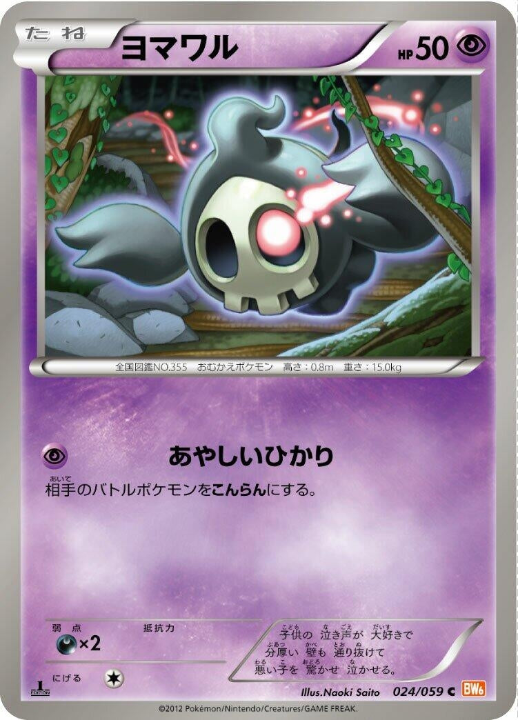 Image for Duskull (BW6: Cold Flare) (024/059) - Pokemon Japan