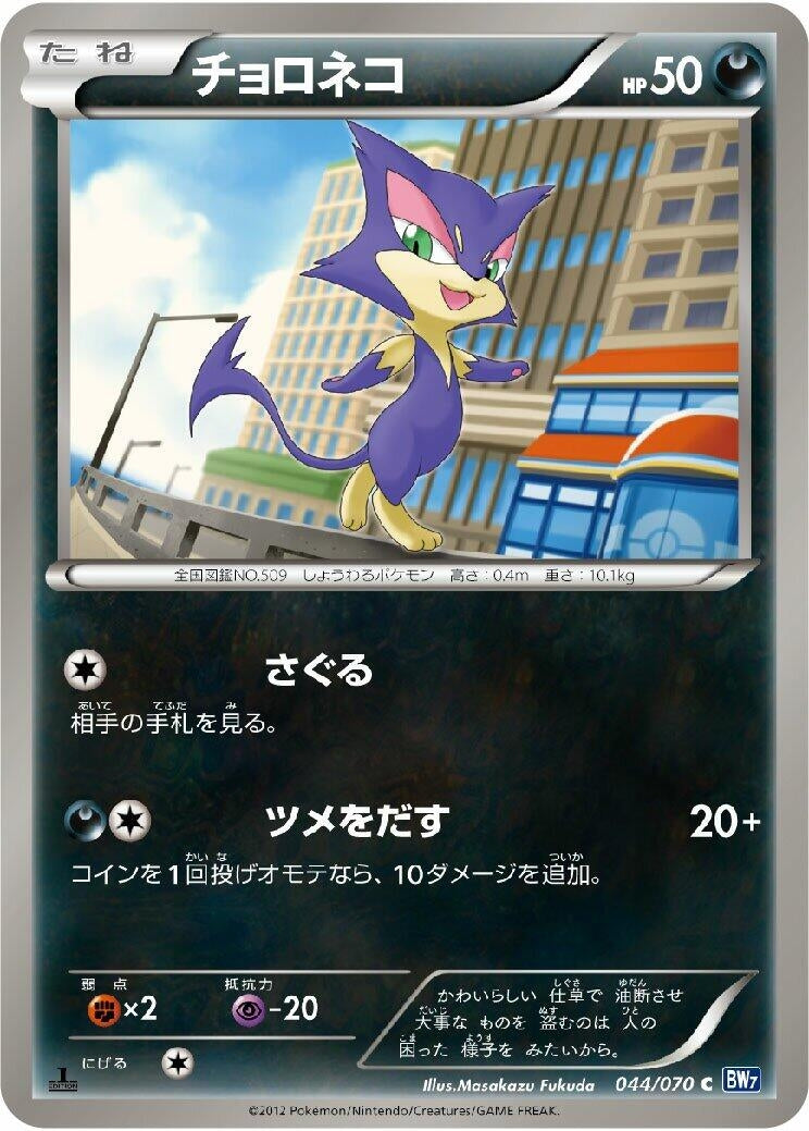 Image for Purrloin (BW7: Plasma Gale) (044/070) - Pokemon Japan