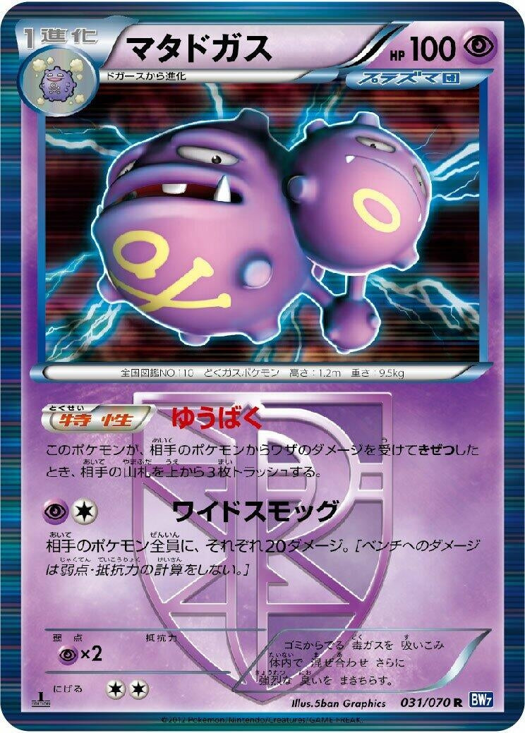 Image for Weezing (Team Plasma) (BW7: Plasma Gale) (031/070) - Pokemon Japan