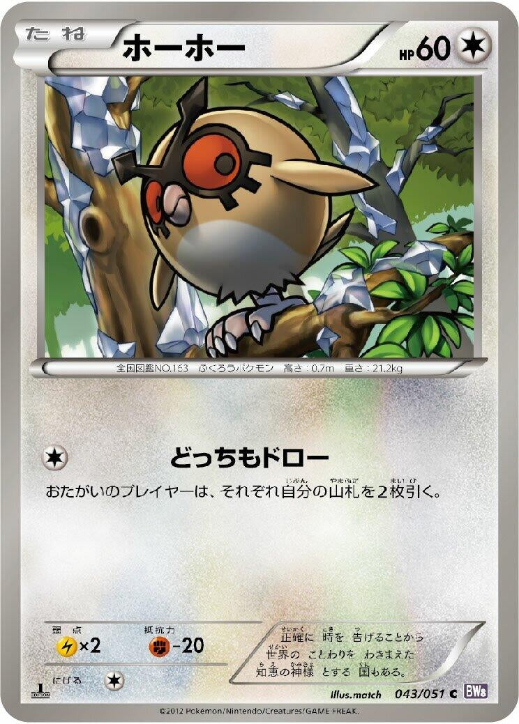 Image for Hoothoot (BW8: Spiral Force) (043/051) - Pokemon Japan