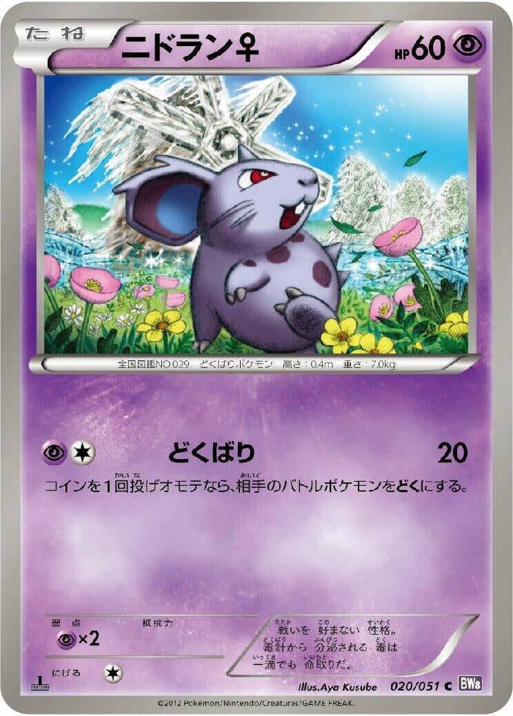Image for NidoranF (BW8: Spiral Force) (020/051) - Pokemon Japan