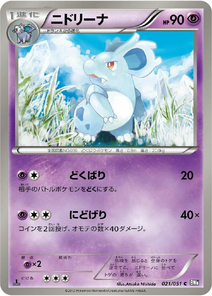 Image for Nidorina (BW8: Spiral Force) (021/051) - Pokemon Japan